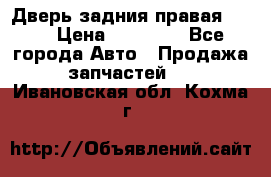 Дверь задния правая QX56 › Цена ­ 10 000 - Все города Авто » Продажа запчастей   . Ивановская обл.,Кохма г.